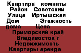 Квартира 2 комнаты › Район ­ Советский › Улица ­ Иртышская › Дом ­ 32/2 › Этажность дома ­ 9 › Цена ­ 20 000 - Приморский край, Владивосток г. Недвижимость » Квартиры аренда   . Приморский край,Владивосток г.